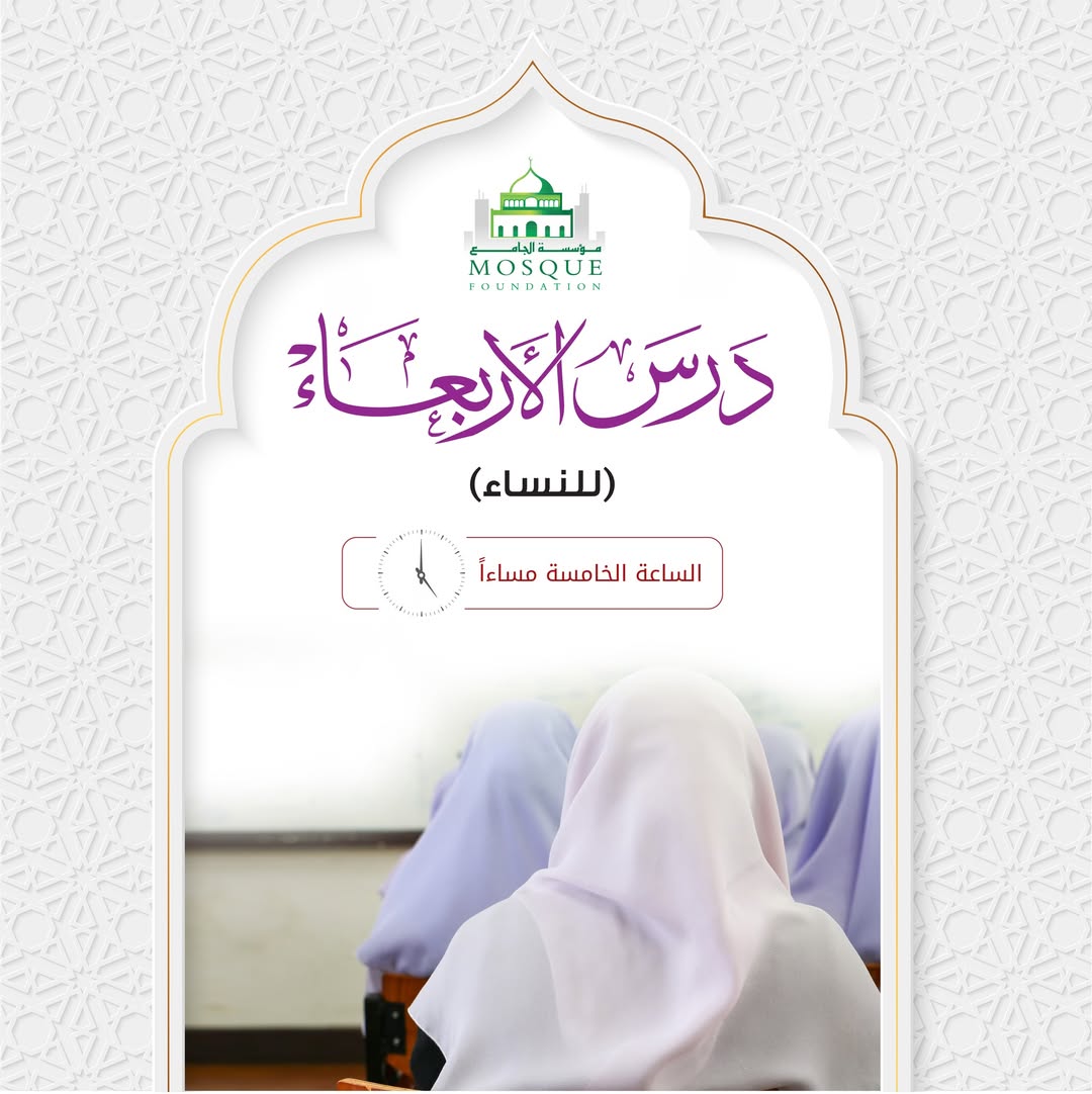 درس الأربعاء (للنساء)