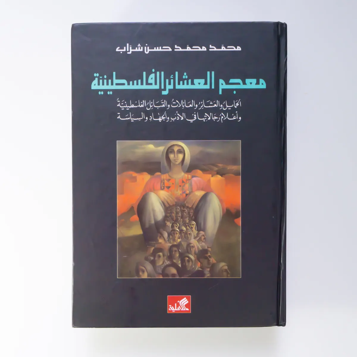 Glossary of Palestinian Families by Muhammad Muhammad Hasan Shurrab