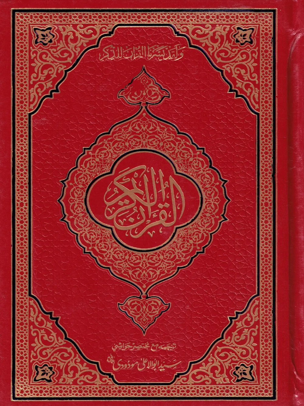 Tarjuma Quran by Maulana Maududi Urdu Deluxe