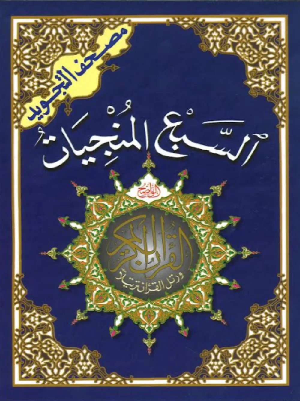 Assab Al Munjiaat Seven Surahs اسبع المنجيات