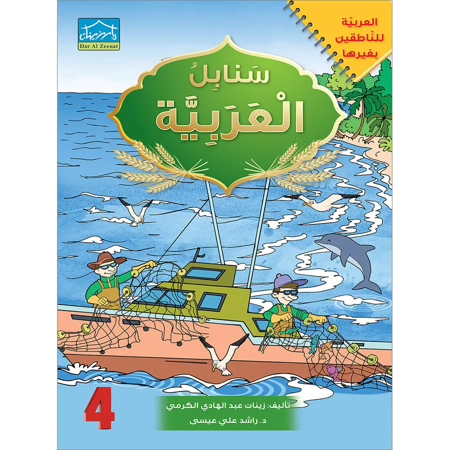 Arabic Sanabel Level 4 سنابل العربية