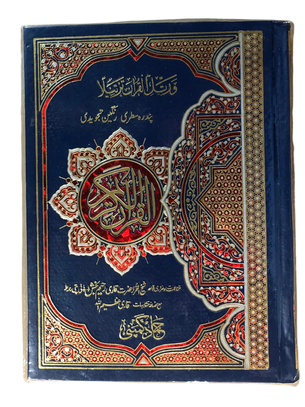15 Line Qur'an #H30 Color Coded Tajweed Large