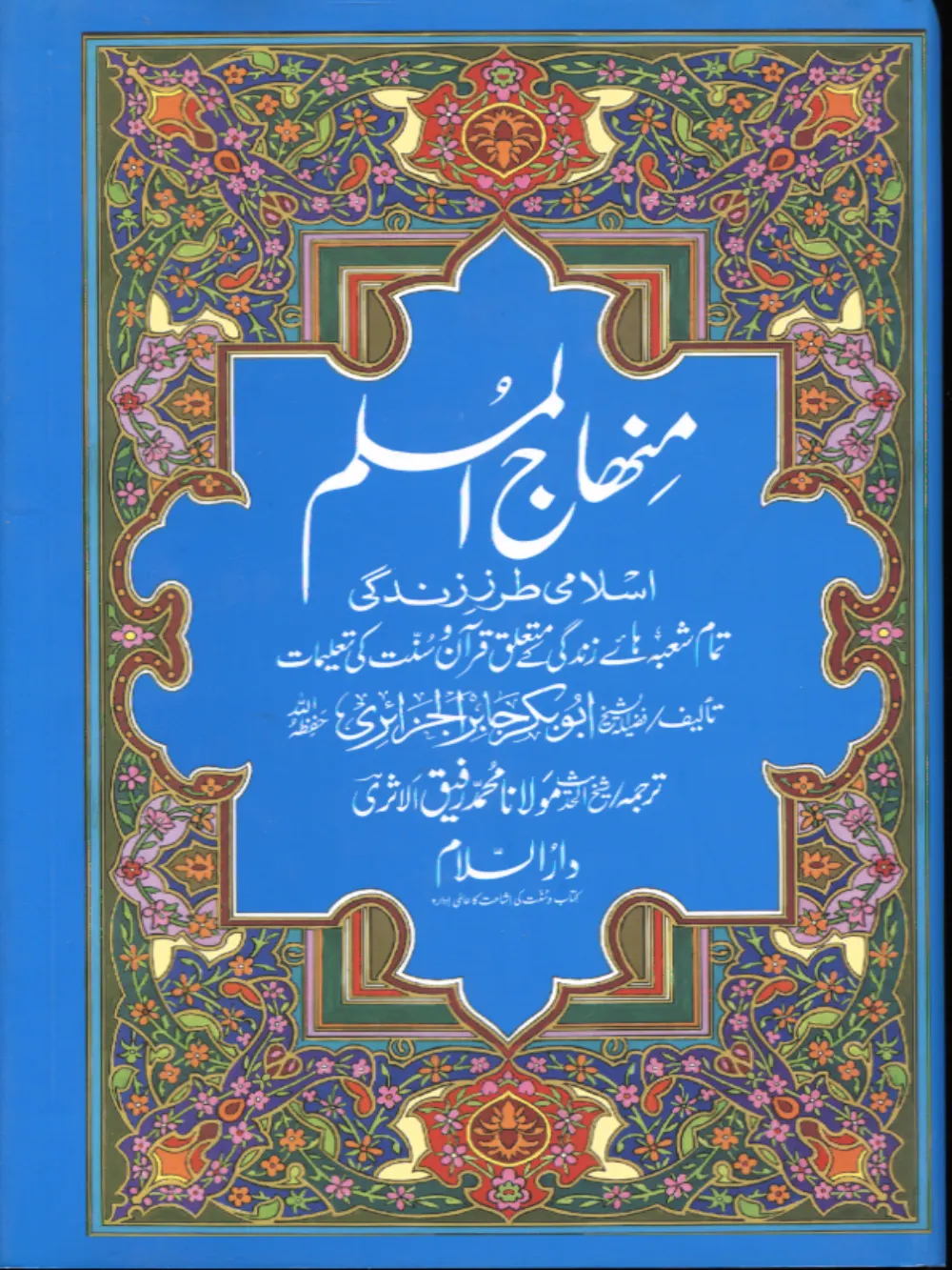 Minhaj Al Muslim Urdu Hc 1