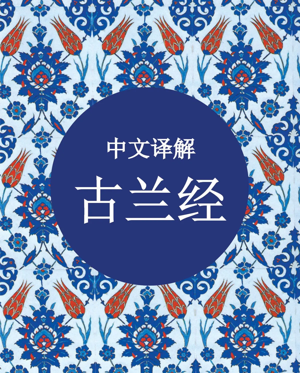 Quran in Chinese