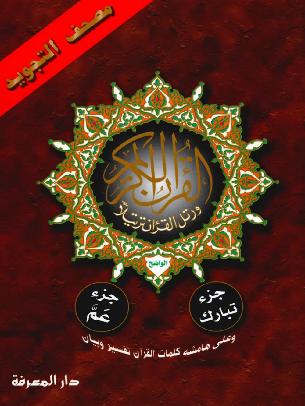 Juz' Amma & Tabarak Tajweed Parts 29 & 30 (7" x 9")