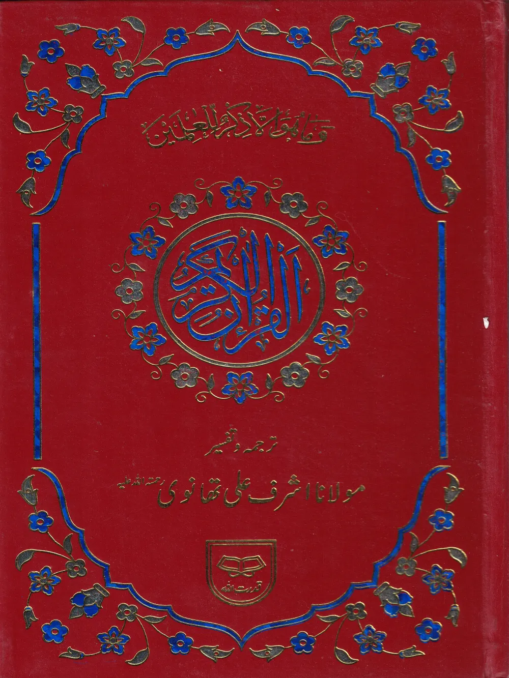Holy Quran Urdu translation by Ashraf Ali Thanvi Ref: #380