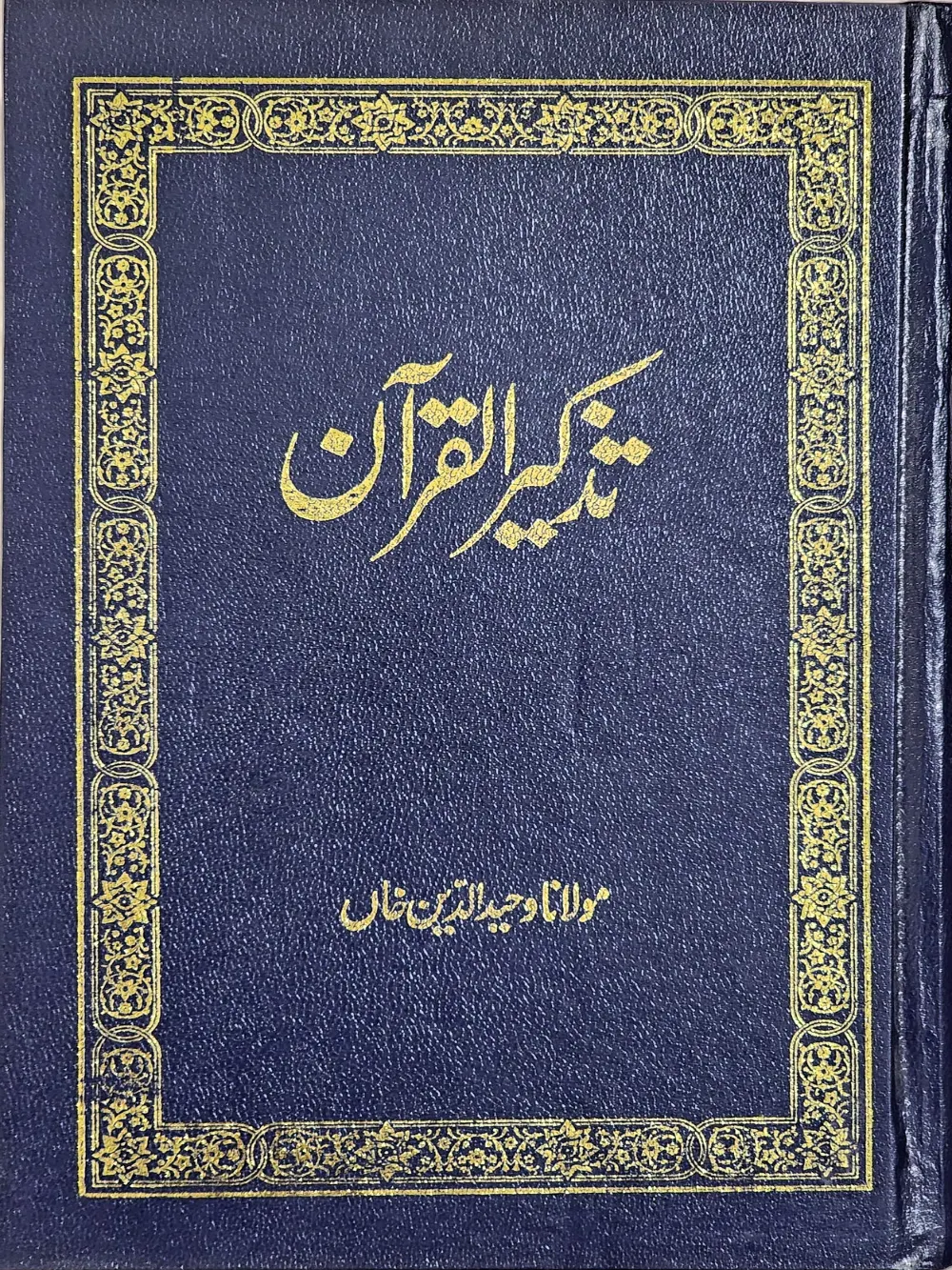 تذکیر القرآن Tazkir Ul Quran By Maulana Wahiduddin Khan