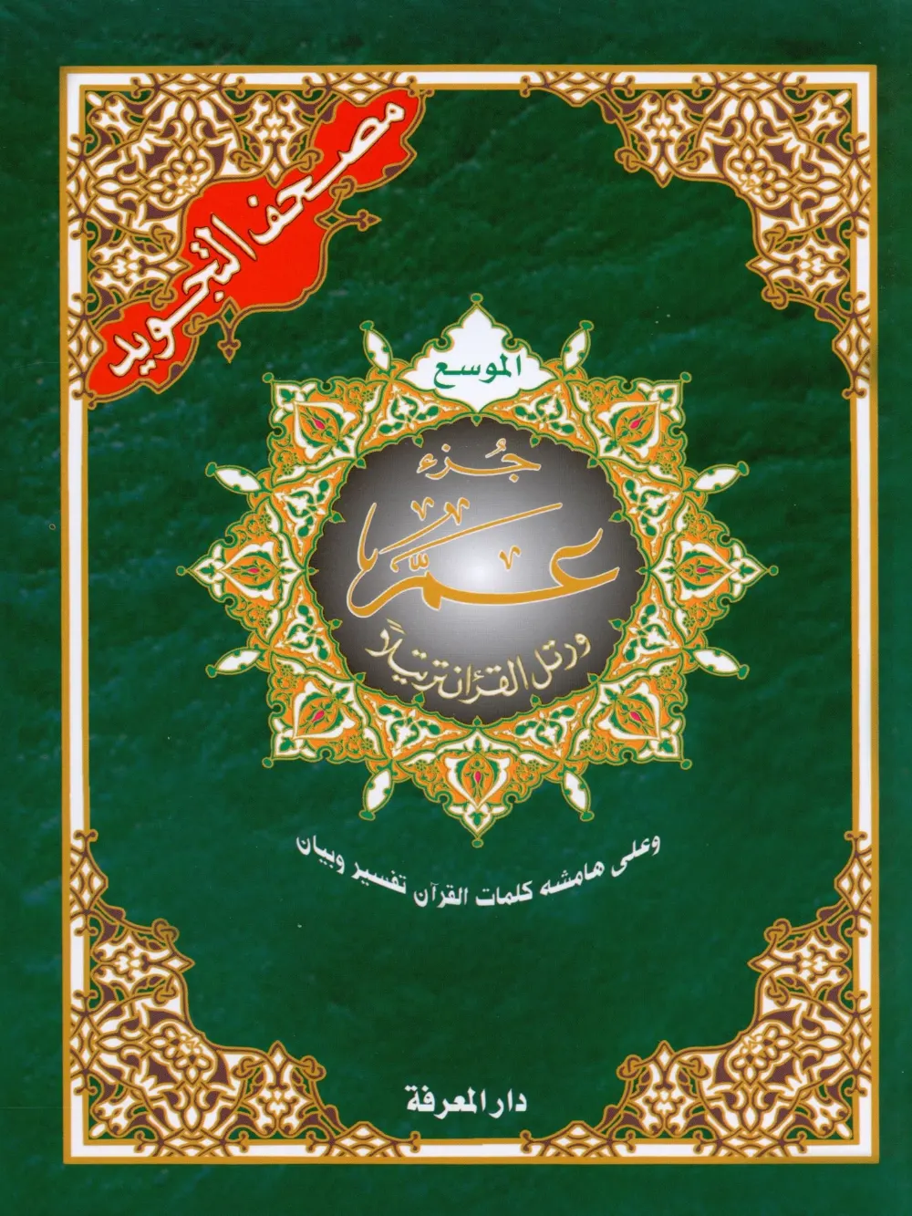 Tajweed Quran Juz' Amma Part 30 in Large Font (7" x 9")