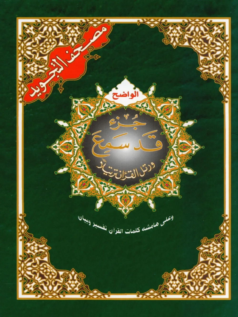 Qad Samea Tajweed 1