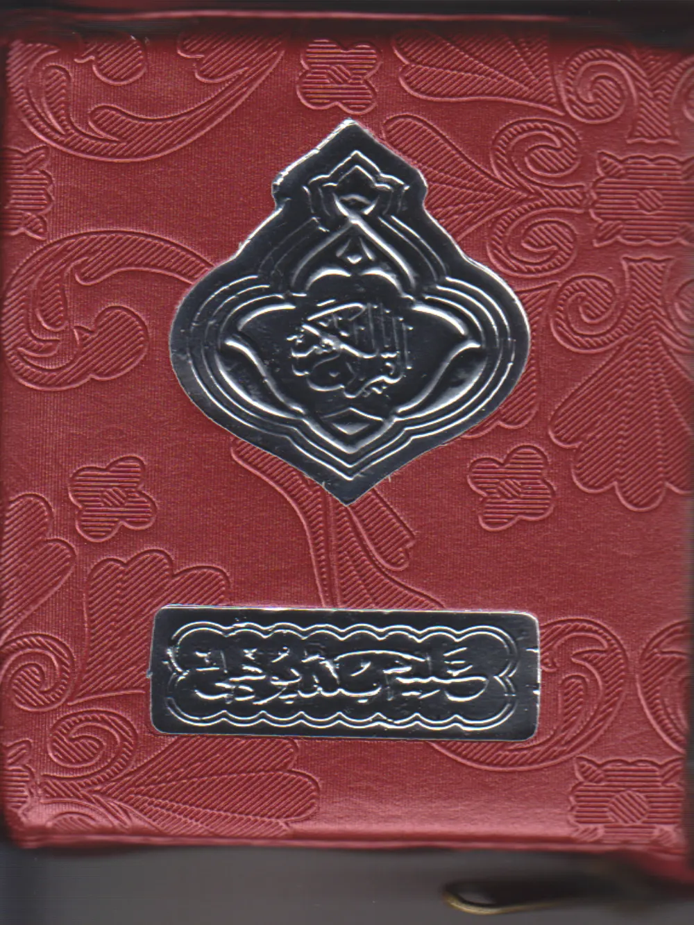 Zipper Qur'an 11 line Pocket Size # 111