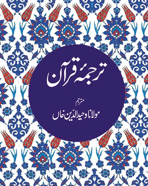 Tarjuma-e-Quran, Urdu - Goodword