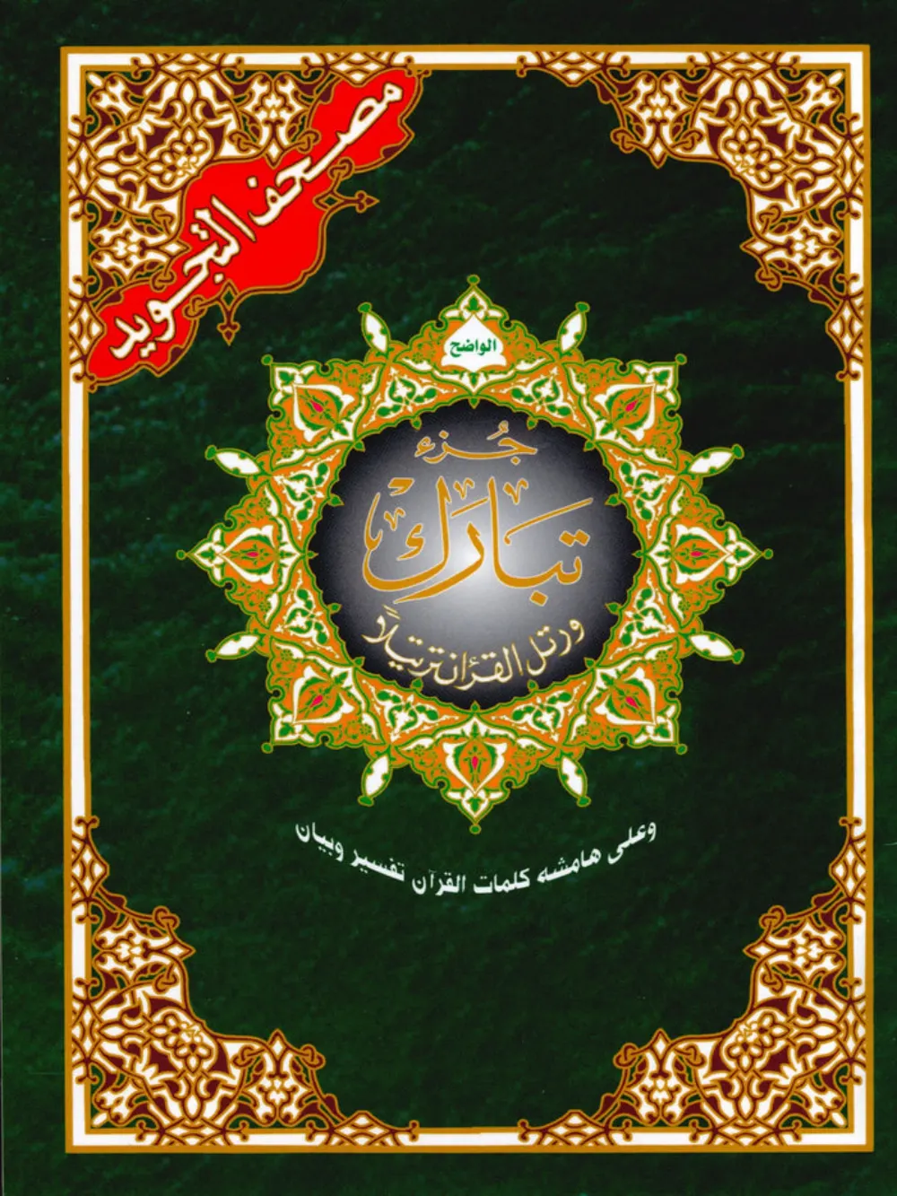Juz Tabarak Tajweed Usmani Sc 1