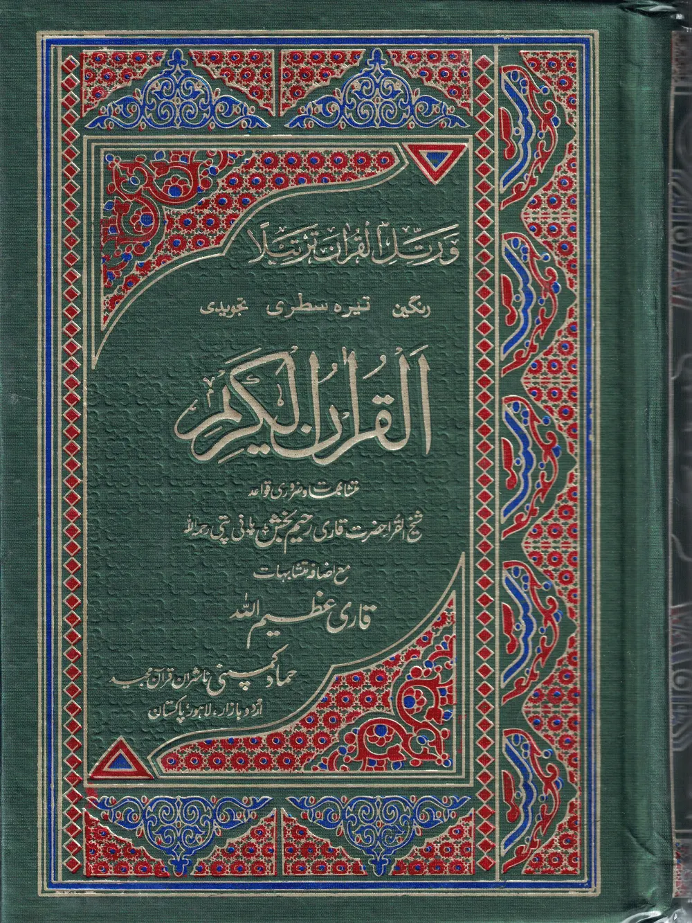 13 Line Quran H 36 Color Coded Tajweed 9x6