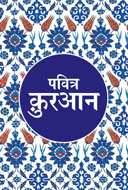 Pavitra Quran Hindi Goodword