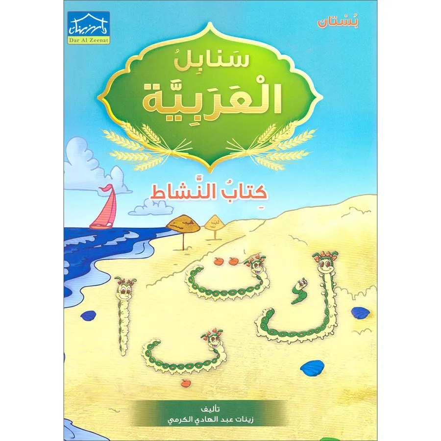 Arabic Sanabel Activity Book Level Kg1 سنابل العربية كتاب النشاط بستان
