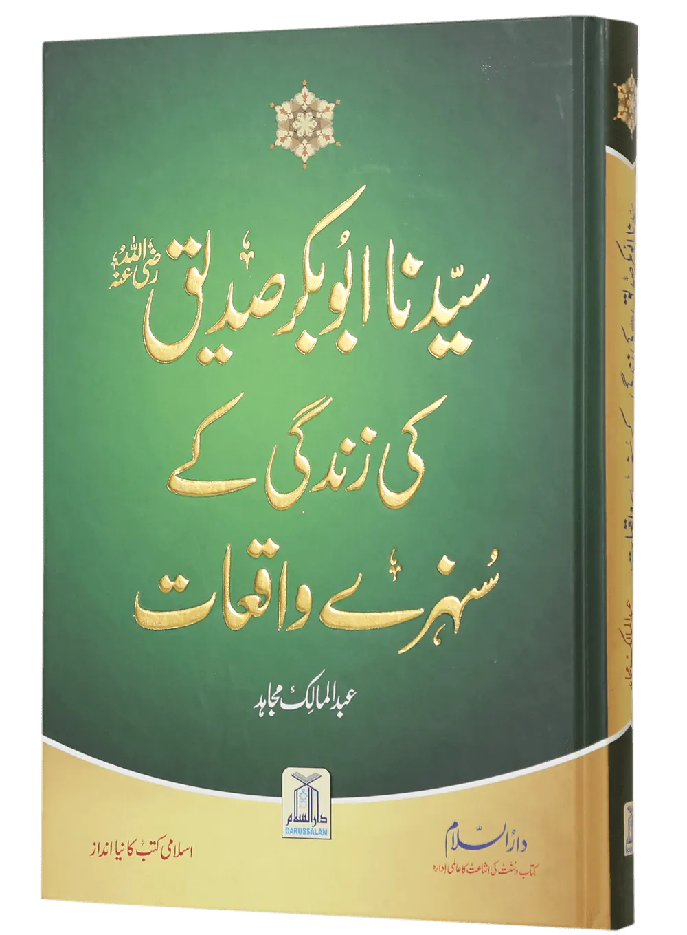 Sayadina Abu Bakr Ki Zindage Ur