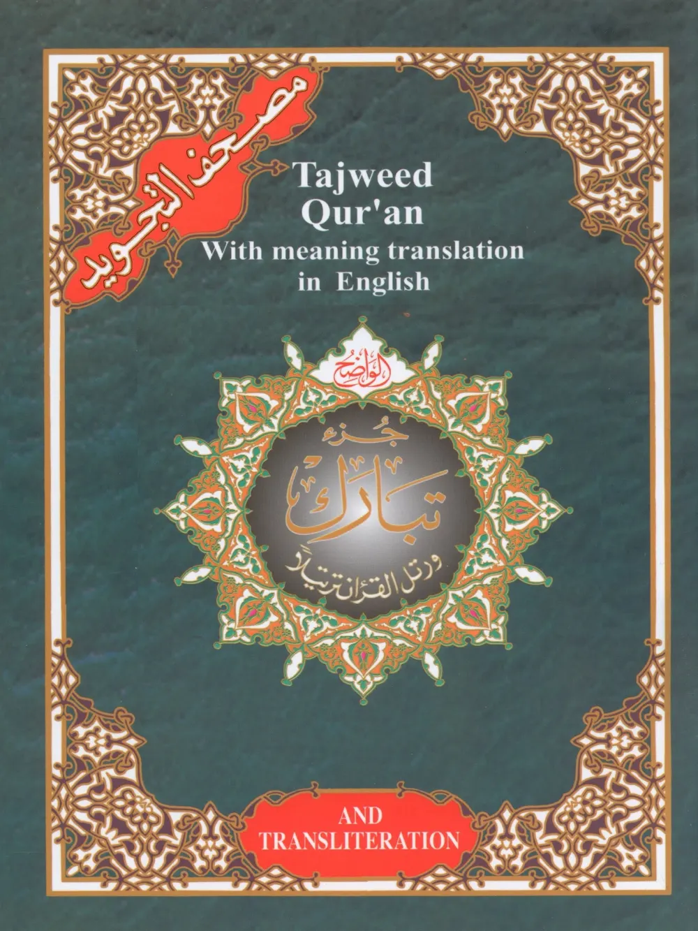 Tajweed Quran Juz Tabarak Part 29 With Translation And Transliteration 7 X 9