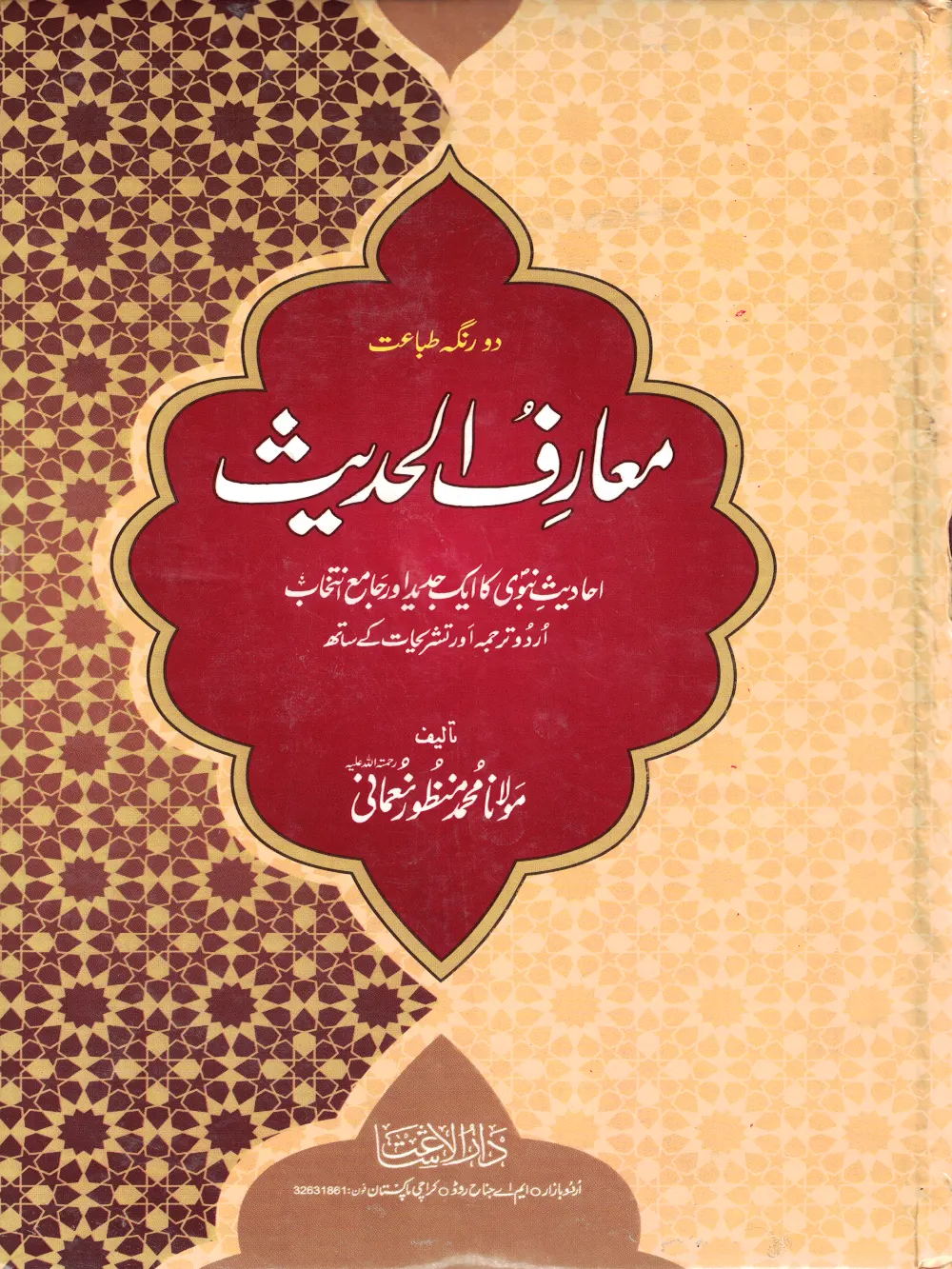 Maariful Hadith 4 Vol Urdu