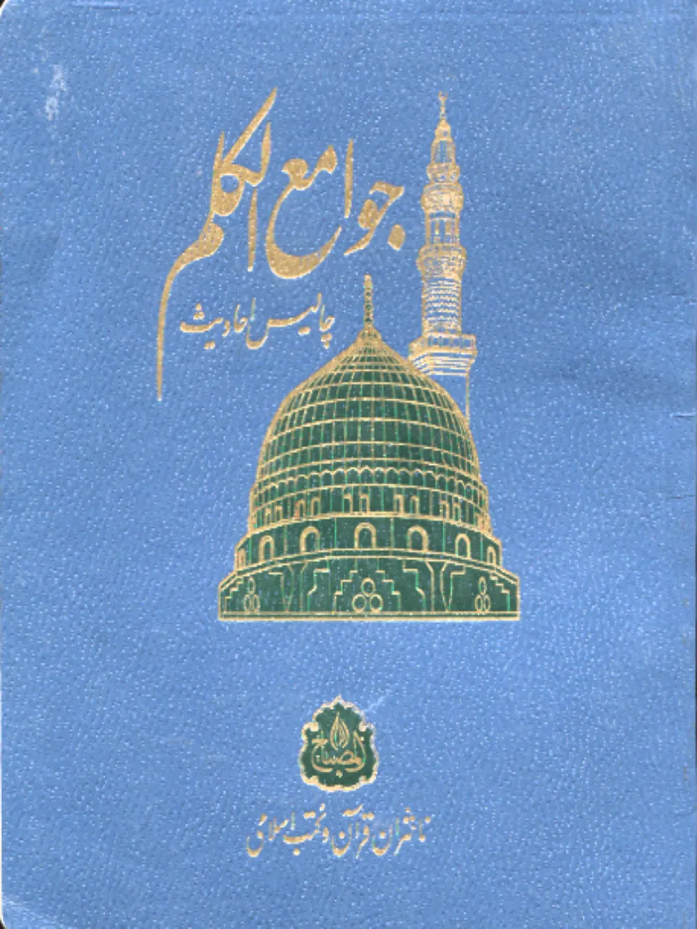 Jawam E Ul Qalam
