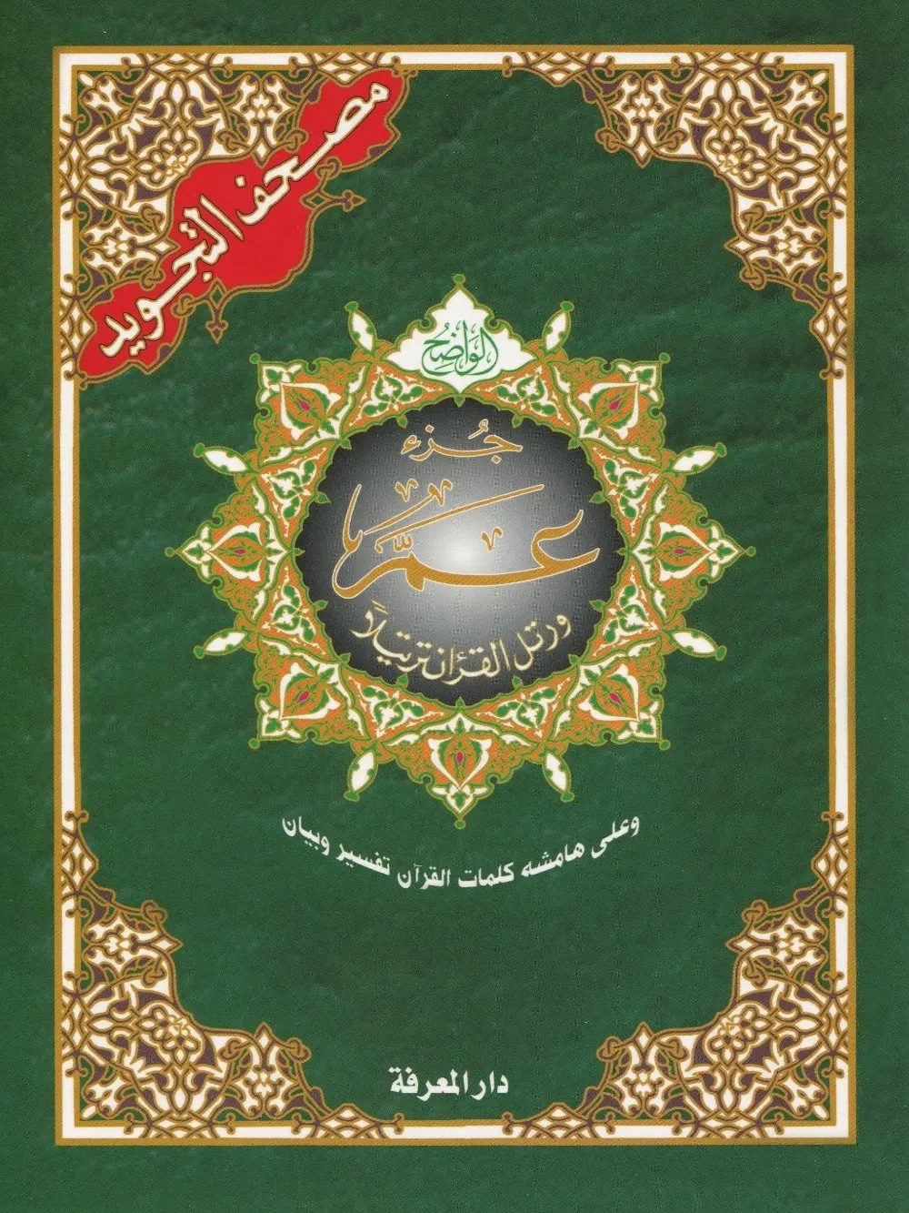Juz Amma Tajweed Usmani Script