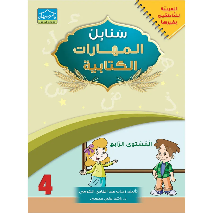 Arabic Sanabel Handwriting Skills Level 4 سنابل المهارات الكتابية المستوى الرابع