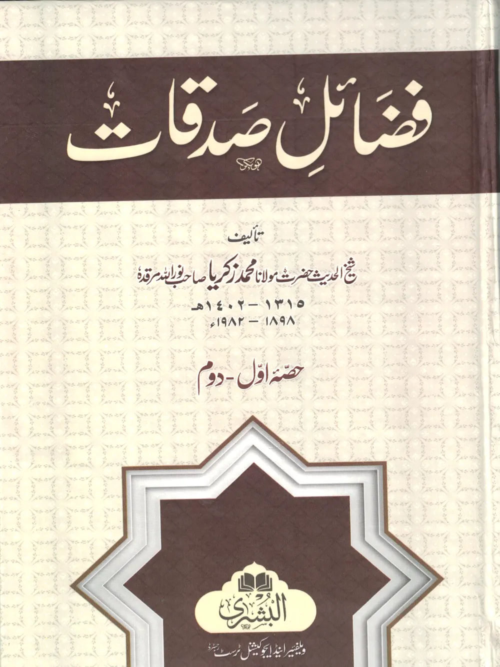 Fazail E Amal 2 Sadaqat Urdu