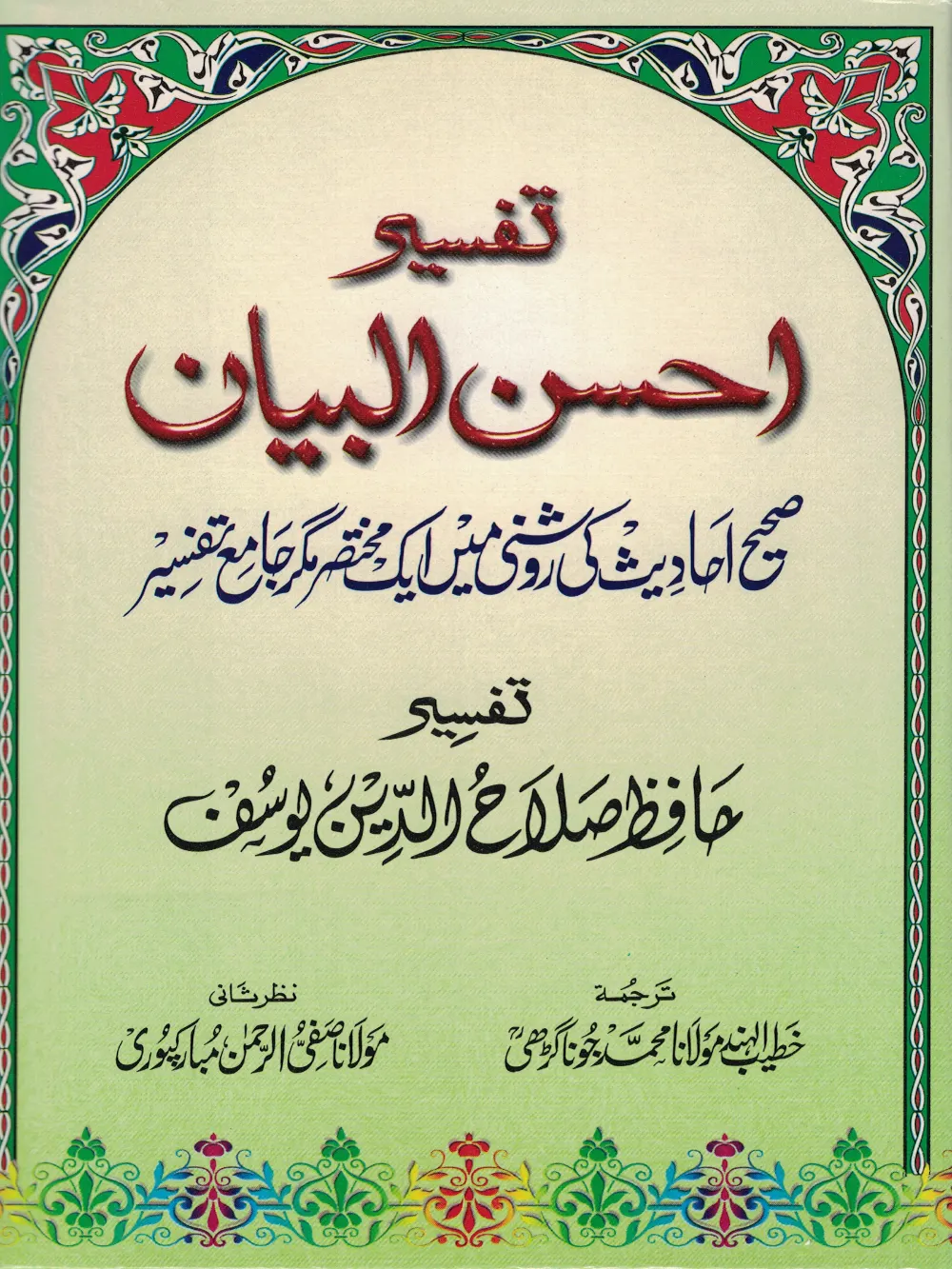 Tafseer Ahsan A Bayan Urdu Bud 1
