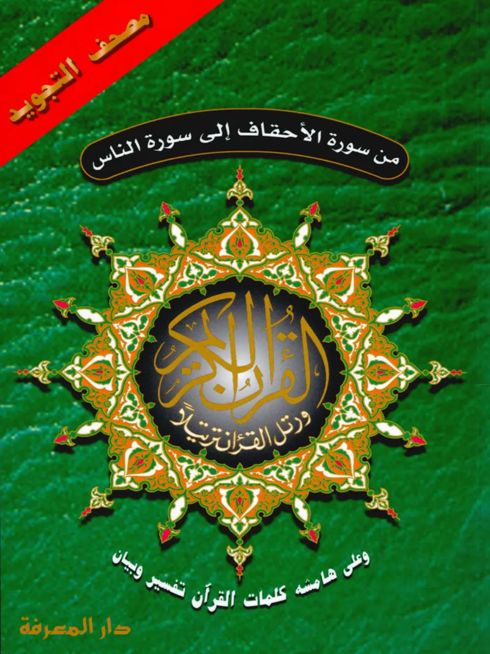 Surah Al-Ahqaf to Surah Al-Nas Parts 26 to 30 Size 7" x 9"