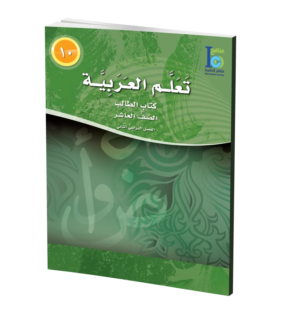 ICO Learn Arabic Textbook: Level 10, Part 2 (With CD-ROM) تعلم العربية