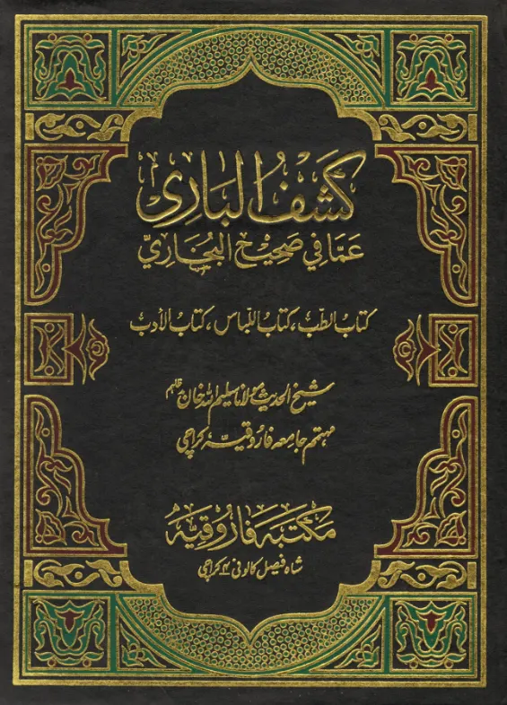 Kashf Ul Bari کتاب الطب، کتابُ الّباس، کتاب الادب