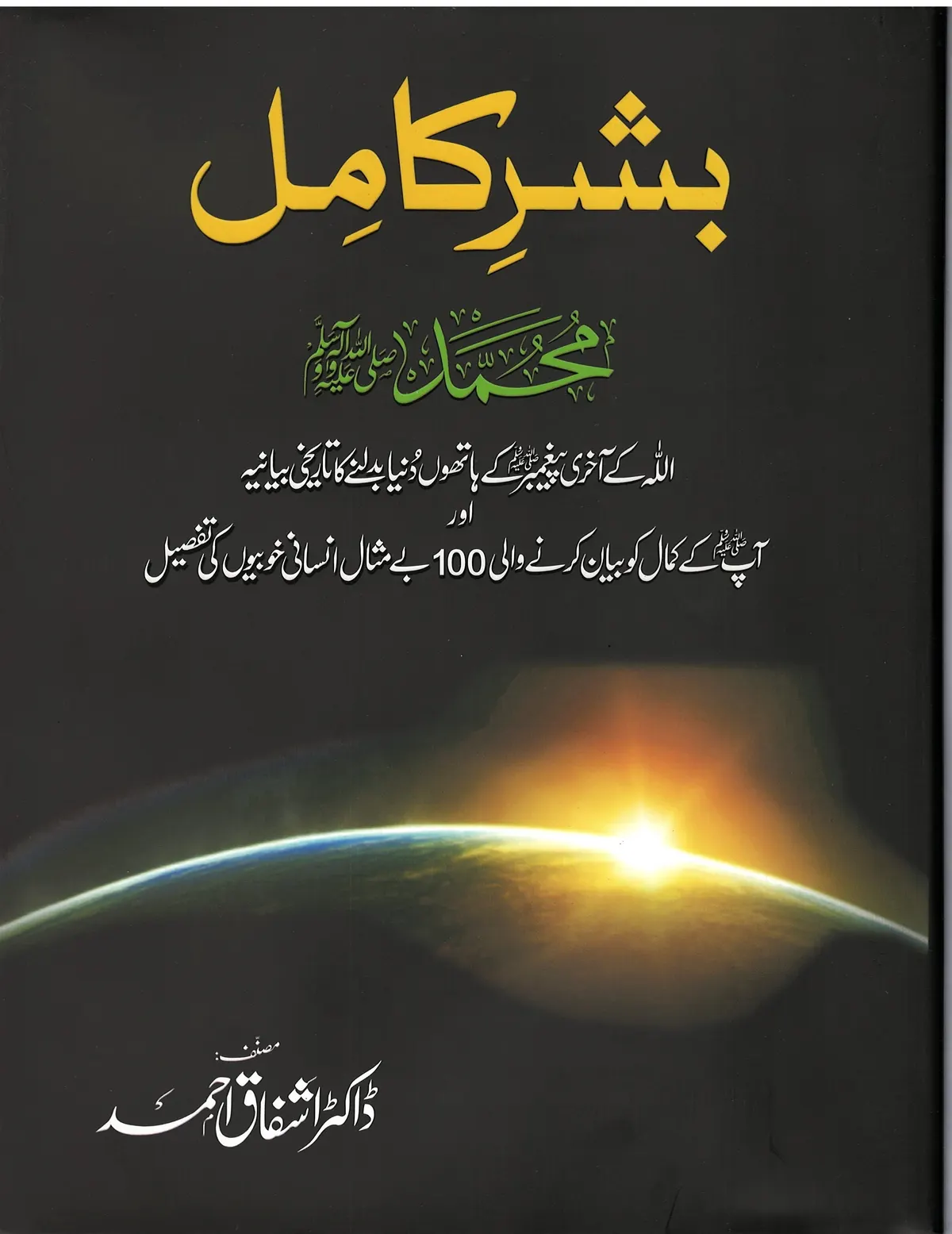 Bashr-e-Kaamil: Muhammad (PBUH) Urdu (Hardcover)