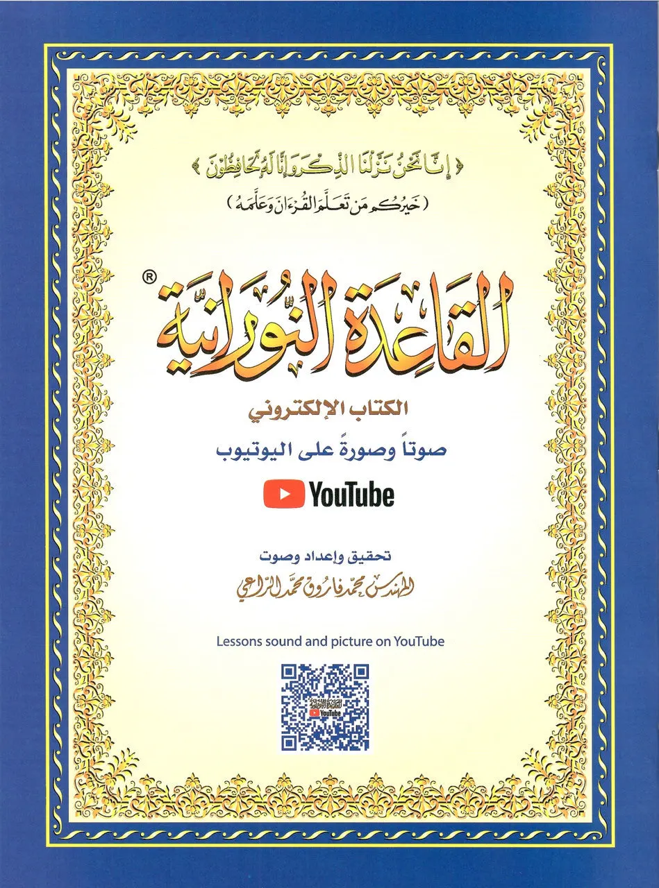 Al-Qaidah An-Noraniah (New Edition) - Small Book القاعدة النورانية - (صوتاً وصورةً على اليوتيوب)