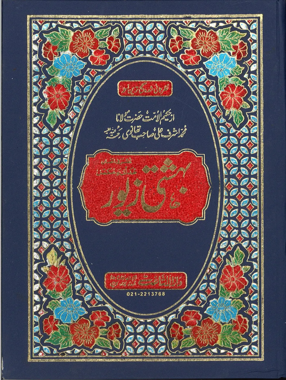 Bahishti Zewar (Urdu: بہشتی زیور)