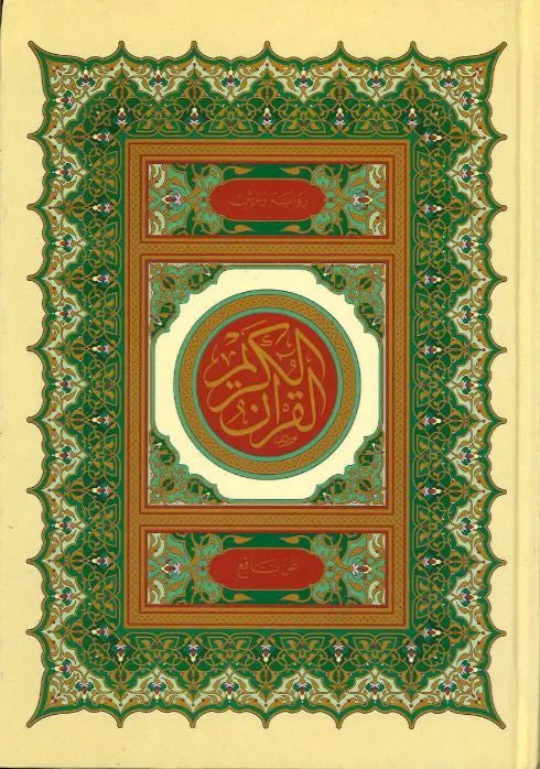 Al Quran kareem ...Othmani script...Riwah Warsh....القرآن الكريم...رواية ورشٍ