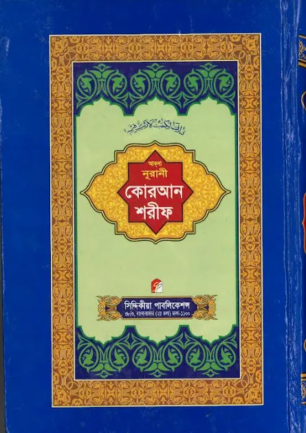 Quran Sharif....with Bengla description...Medium...কোরান শরীফ