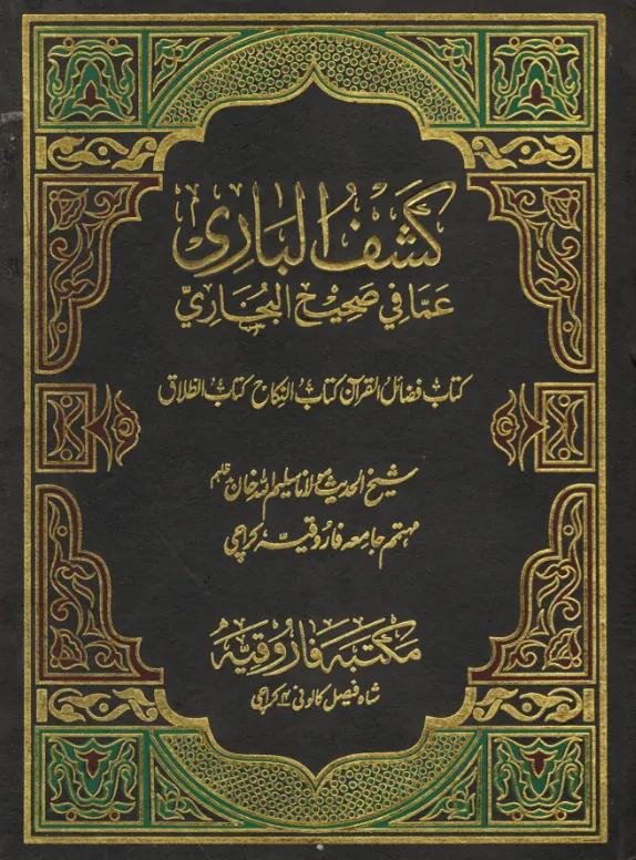 Kashf Ul Bari كتاب فضائل القرآن،كتاب النكاح،كتاب الطلاق