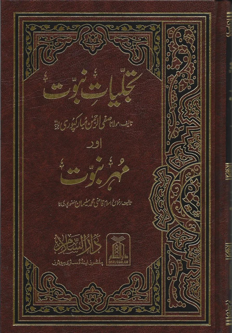 Tajalliyat-e-Nabuwat aur Mohr-e-Nabuwat - (Urdu) تَجلیاتِ نبُوّت و مُهرِ نُبوّت اردو