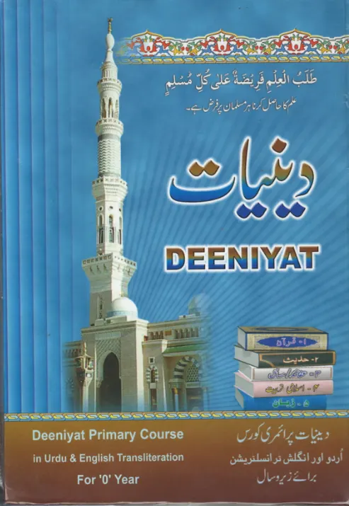 Deeniyat for 0 , Ist and 2nd year students Arabic with Urdu and English transliteration ( USED )