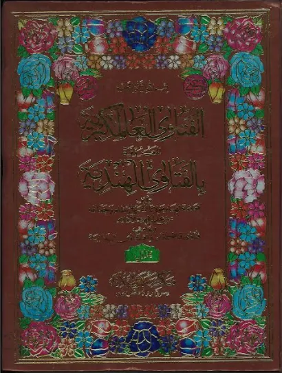 Al Fatawa Alamgiriah in Arabic Vol 1