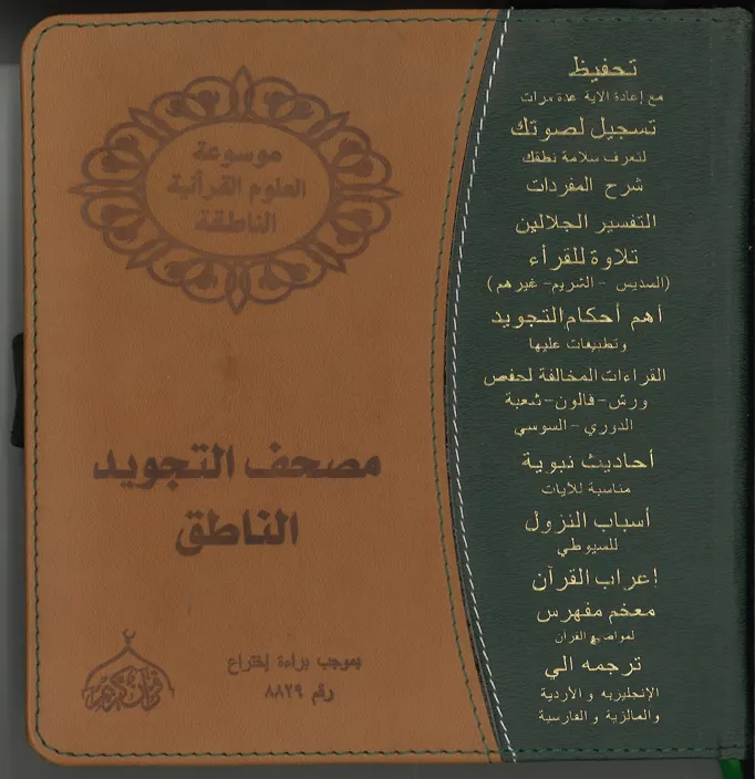 Mushaf Al Tajweed Othmani Medium size in leather case