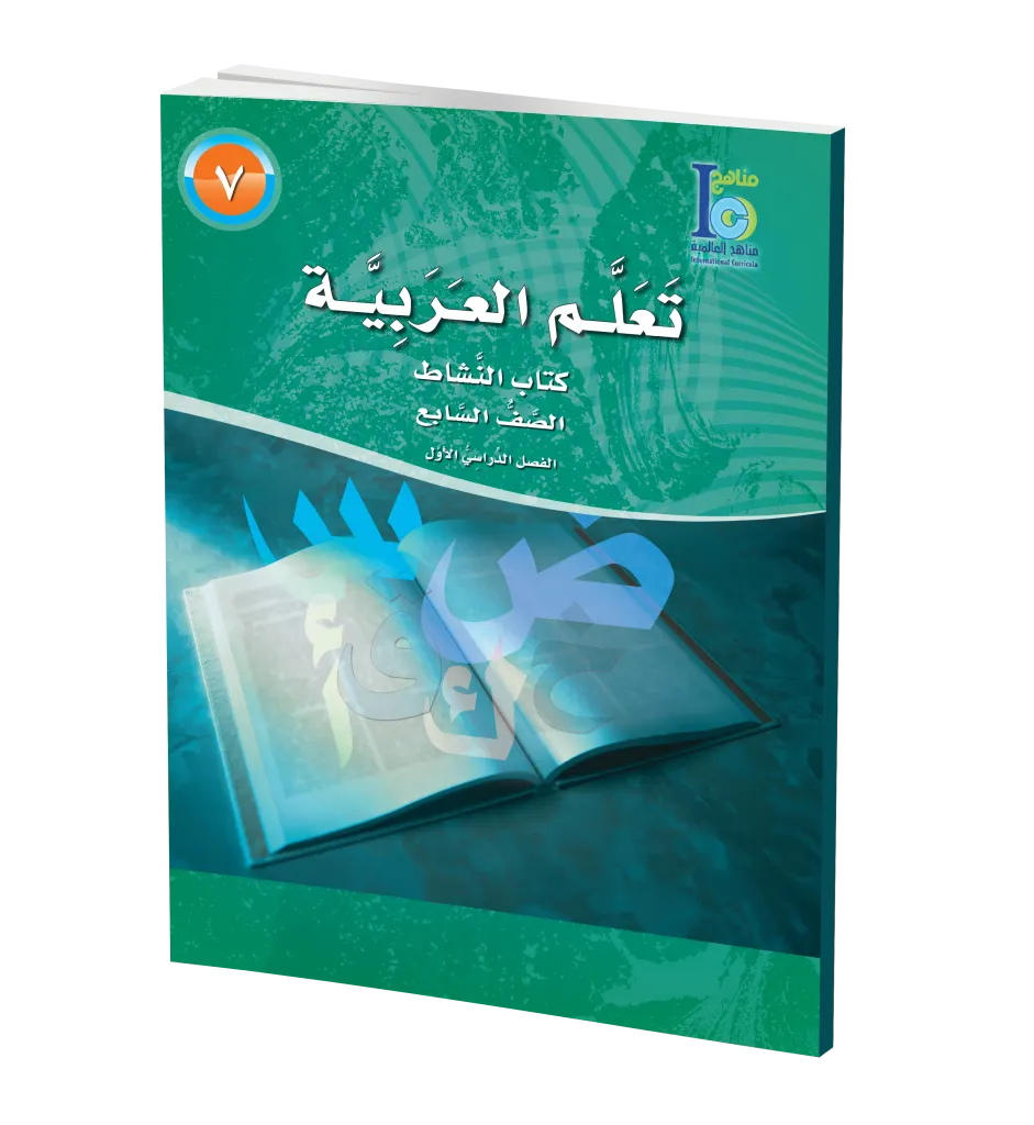 ICO Learn Arabic Workbook: Level 7, Part 1 تعلم العربية