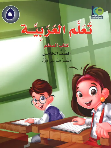 ICO Learn Arabic Teacher's Guide: Level 5, Part 1 تعلم العربية