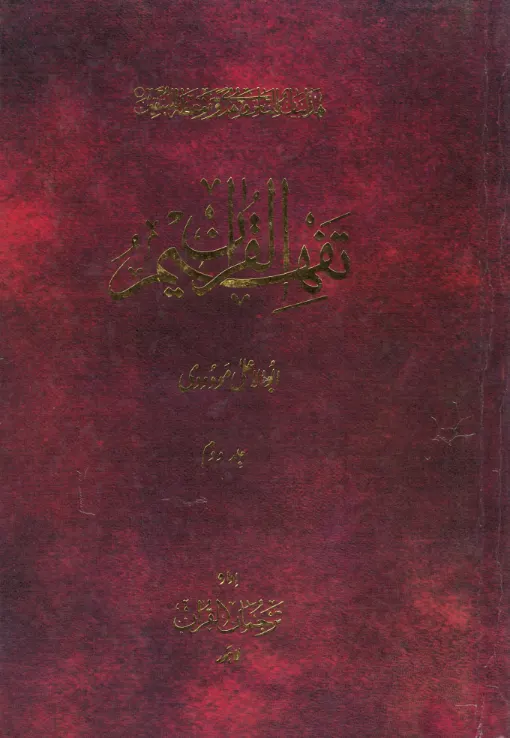 Tafheem Ul Quran with Urdu Tafseer Vol 2 and 6 only Large ( USED )