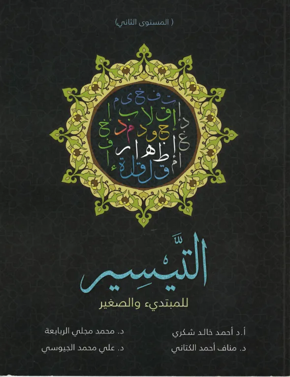 Tajweed Rules of Quran for Kids in Arabic Vol 1-2 التيسير للمبتدي والصغير