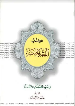 Kitab Al Fiqh Al Muyassir.....In Arabic.....كتاب الفقه الميسِّر