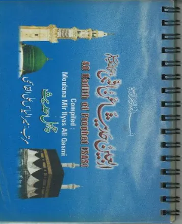40 Hadith of Prophet (SAS): Arbaeen Hadith, Small (Desk top style)
