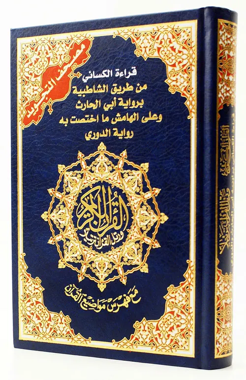 Tajweed Quran - Al-Kisaee Narration (7"x10")