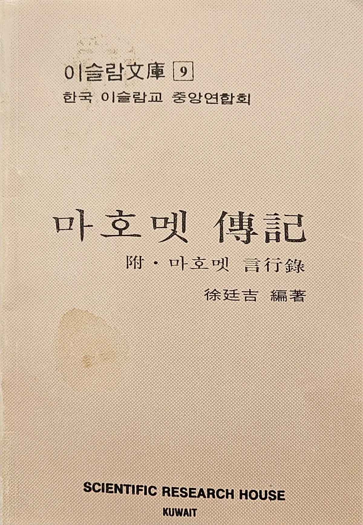 The Biography of Prophet Muhammad. PBUH.무함마드의 생애 Korean text. Vol 9.
