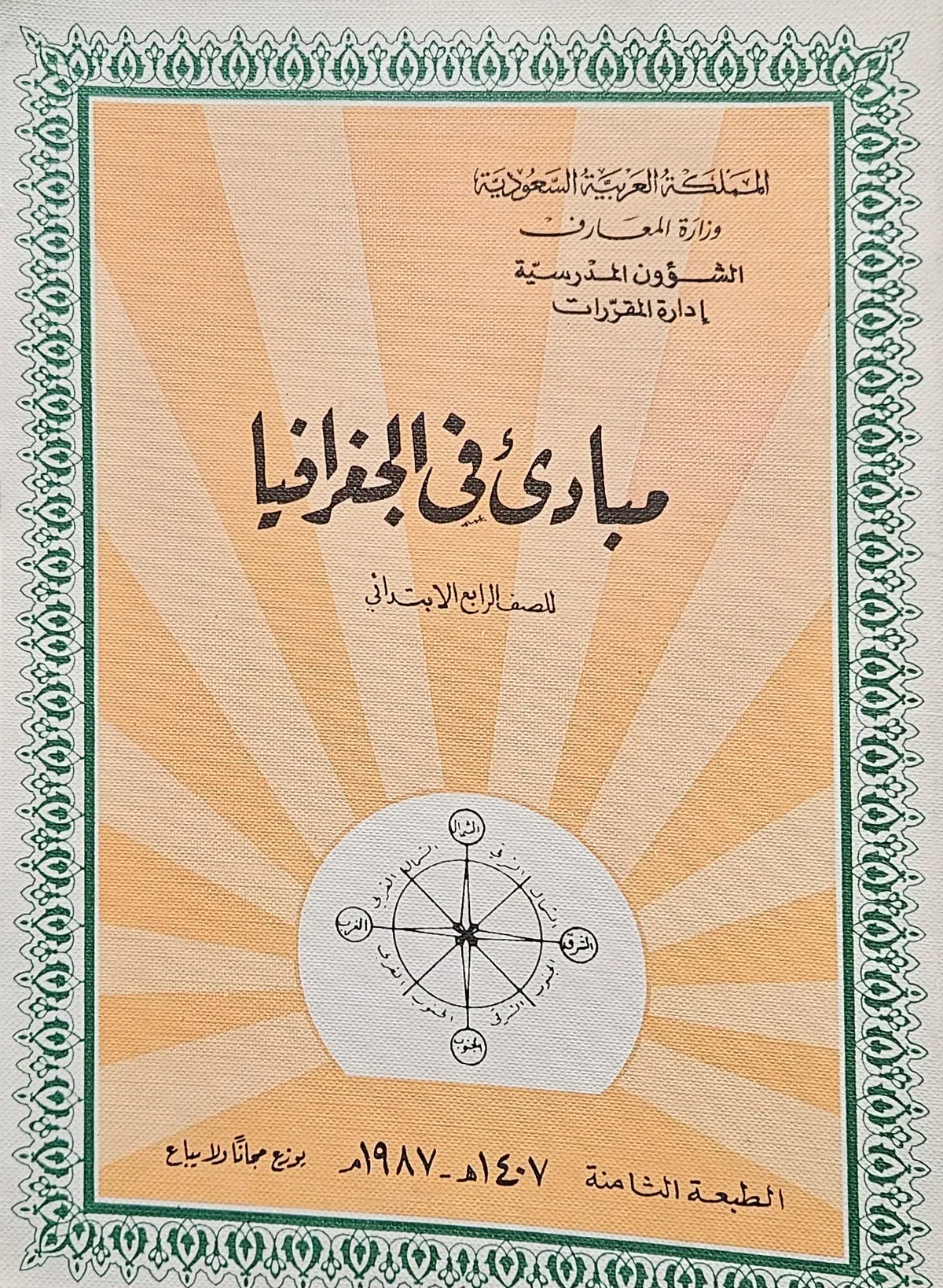 . مبادى في الجغرافيا. للصف الرابع الابتدائي. الطبعة الثامنة. Geography Text booklet. 4th Grade,(USED)