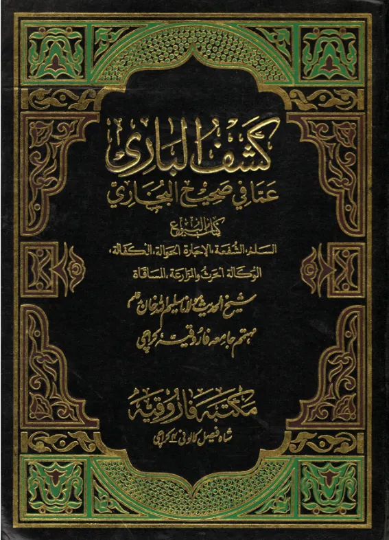 Kashf ul Bari السلم،الشفعة،الاجارة الحوالة،الكفالة،الحرث والمزارعة،المساقاة
